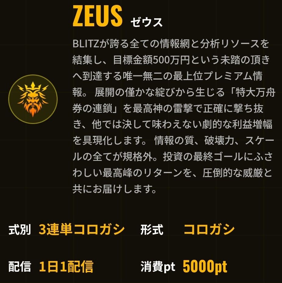 ブリッツ_有料予想_ZEUS