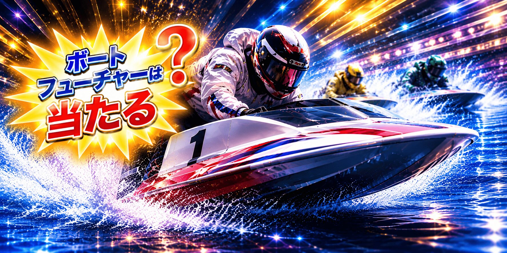 ボートフューチャー_アイコン_ボートフューチャーは当たる？