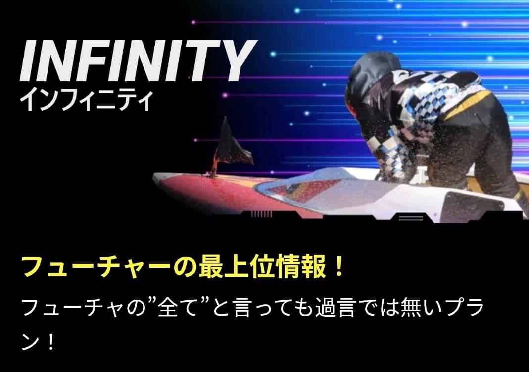 ボートフューチャー_有料予想_インフィニティ