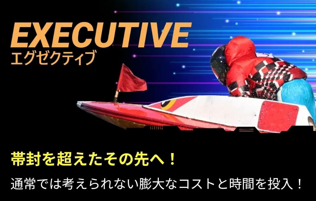 ボートフューチャー_有料予想_エグゼクティブ