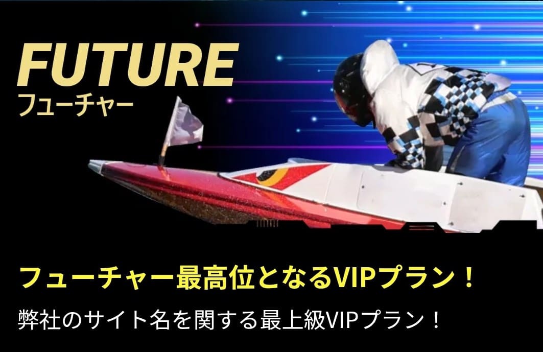 ボートフューチャー_有料予想_フューチャー