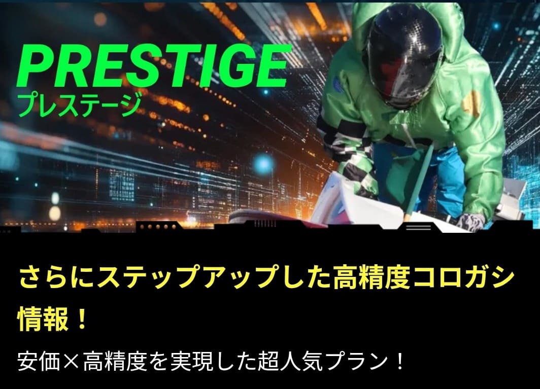ボートフューチャー_有料予想_プレステージ