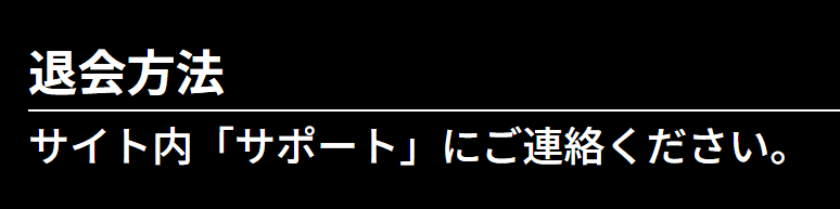 ボートフューチャー_退会方法