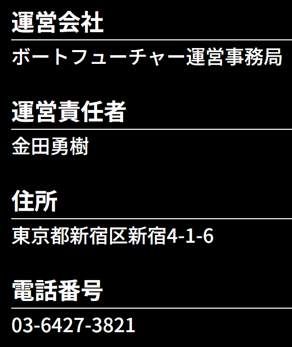 ボートフューチャー_運営情報