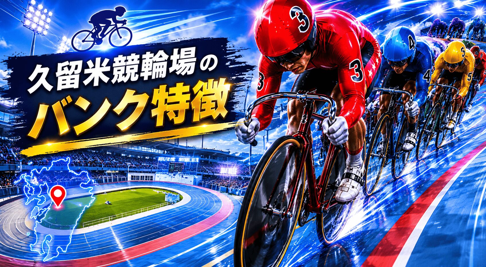 久留米競輪12R_中野カップレース_20260604_見出し_バンク特徴