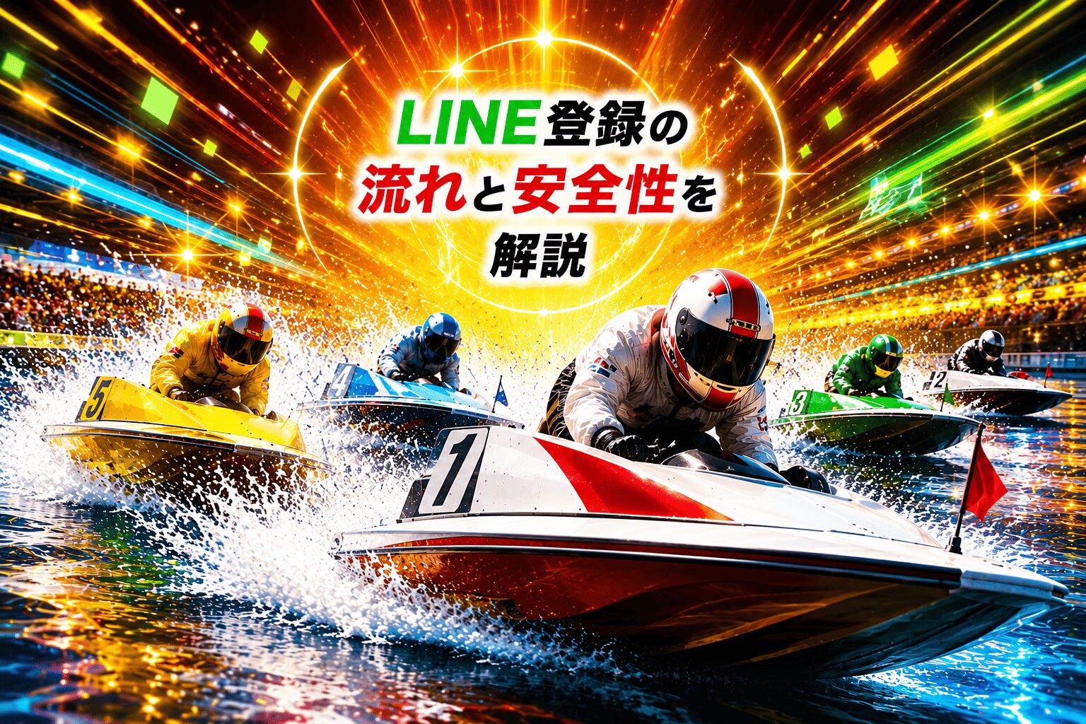 勝方艇_アイコン_勝方艇への登録方法