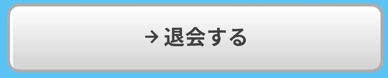 勝方艇_マイアカウント_退会