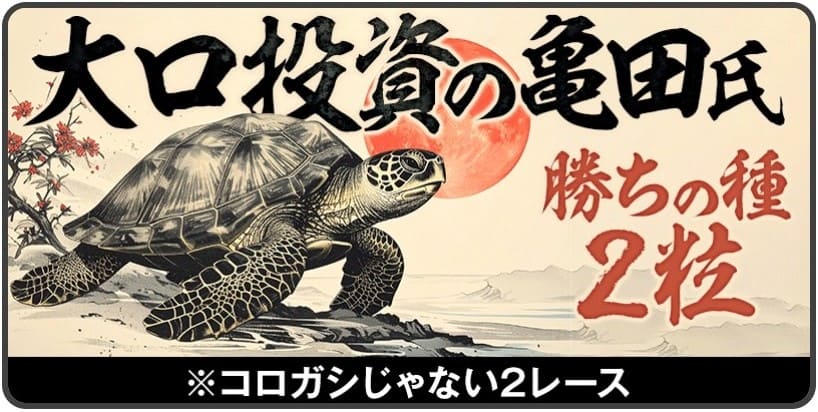 勝方艇_有料予想_大口投資の亀田氏