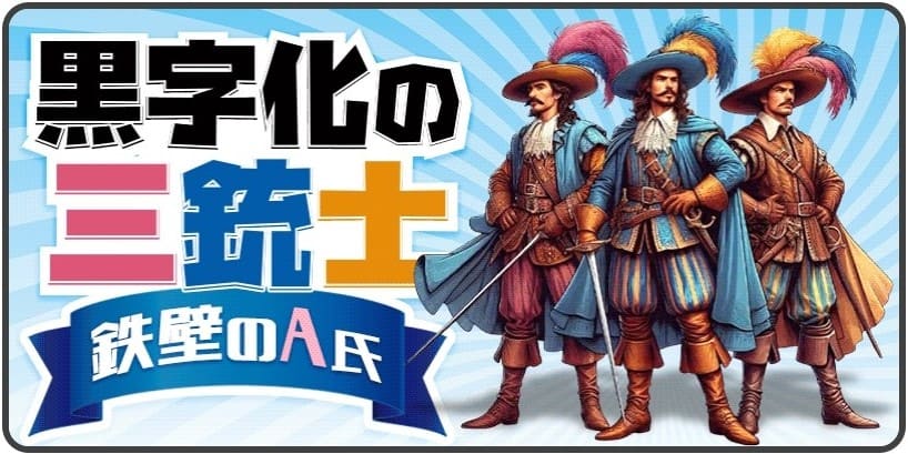 勝方艇_有料予想_黒字化の三銃士