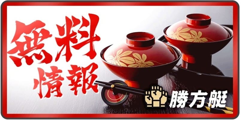 勝方艇_無料予想_概要
