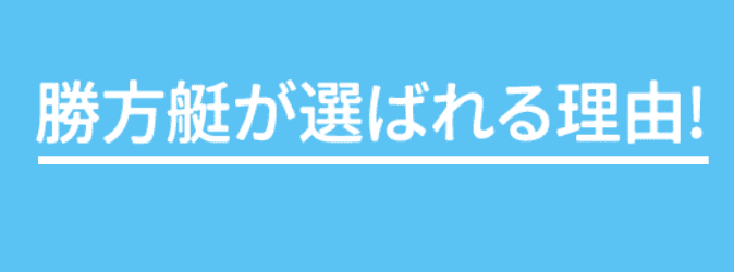 勝方艇_特徴_勝方艇が選ばれる理由