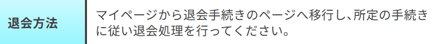 勝方艇_退会方法