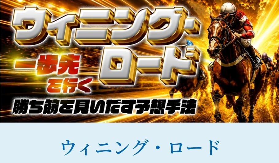 勝馬総合センター_有料予想_ウィニングロード