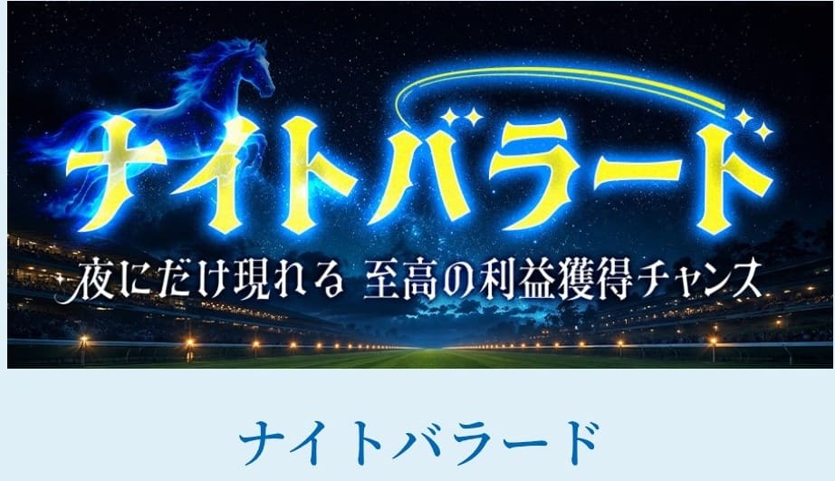 勝馬総合センター_有料予想_ナイスバラード