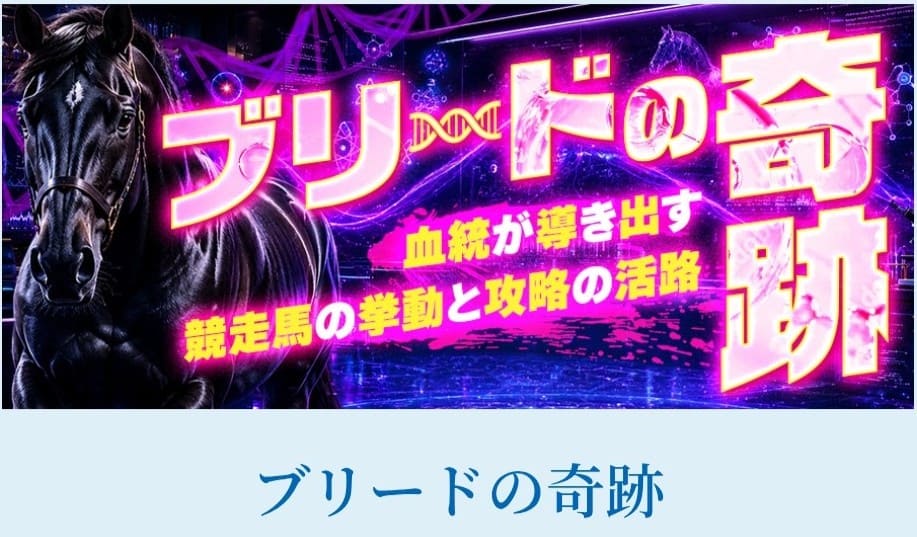 勝馬総合センター_有料予想_ブリードの軌跡