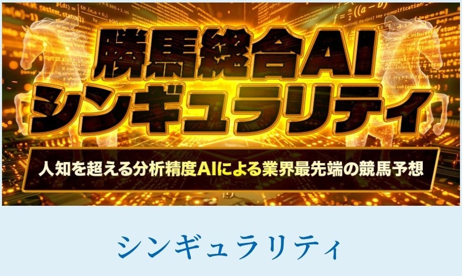 勝馬総合センター_有料予想_勝馬総合AIシンギュラリティ