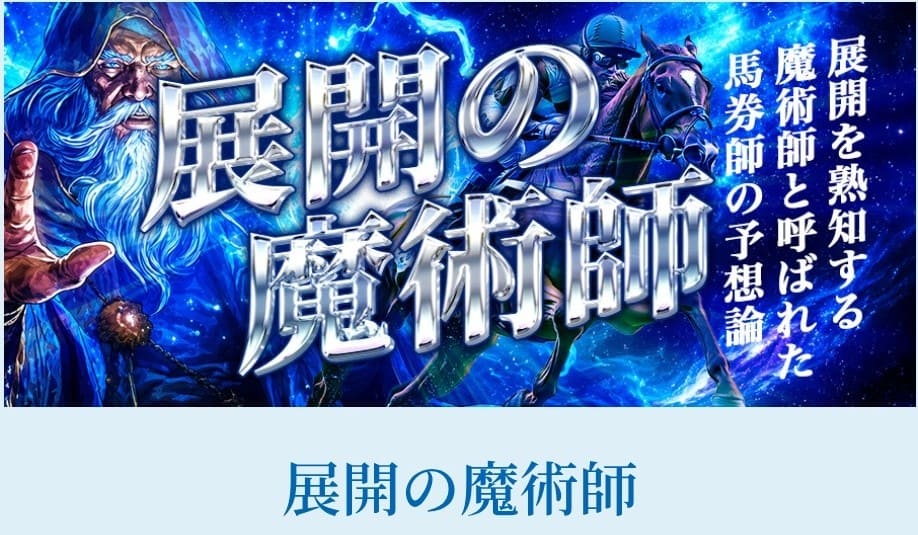 勝馬総合センター_有料予想_展開の魔術師