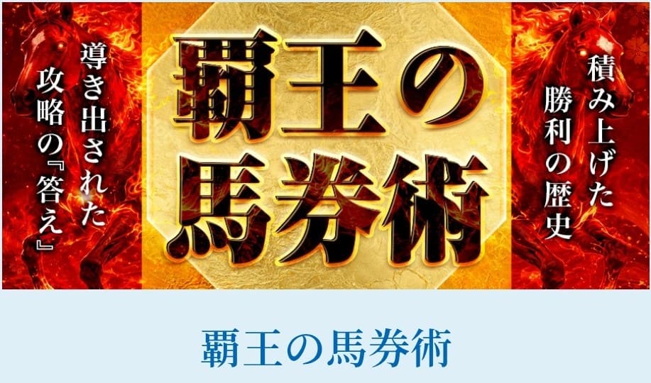 勝馬総合センター_有料予想_覇王の馬券術