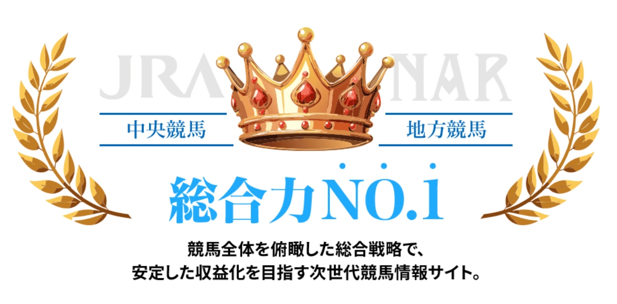 勝馬総合センター_特徴_総合力NO1