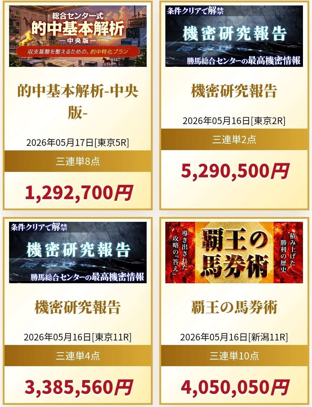 勝馬総合センター_的中実績