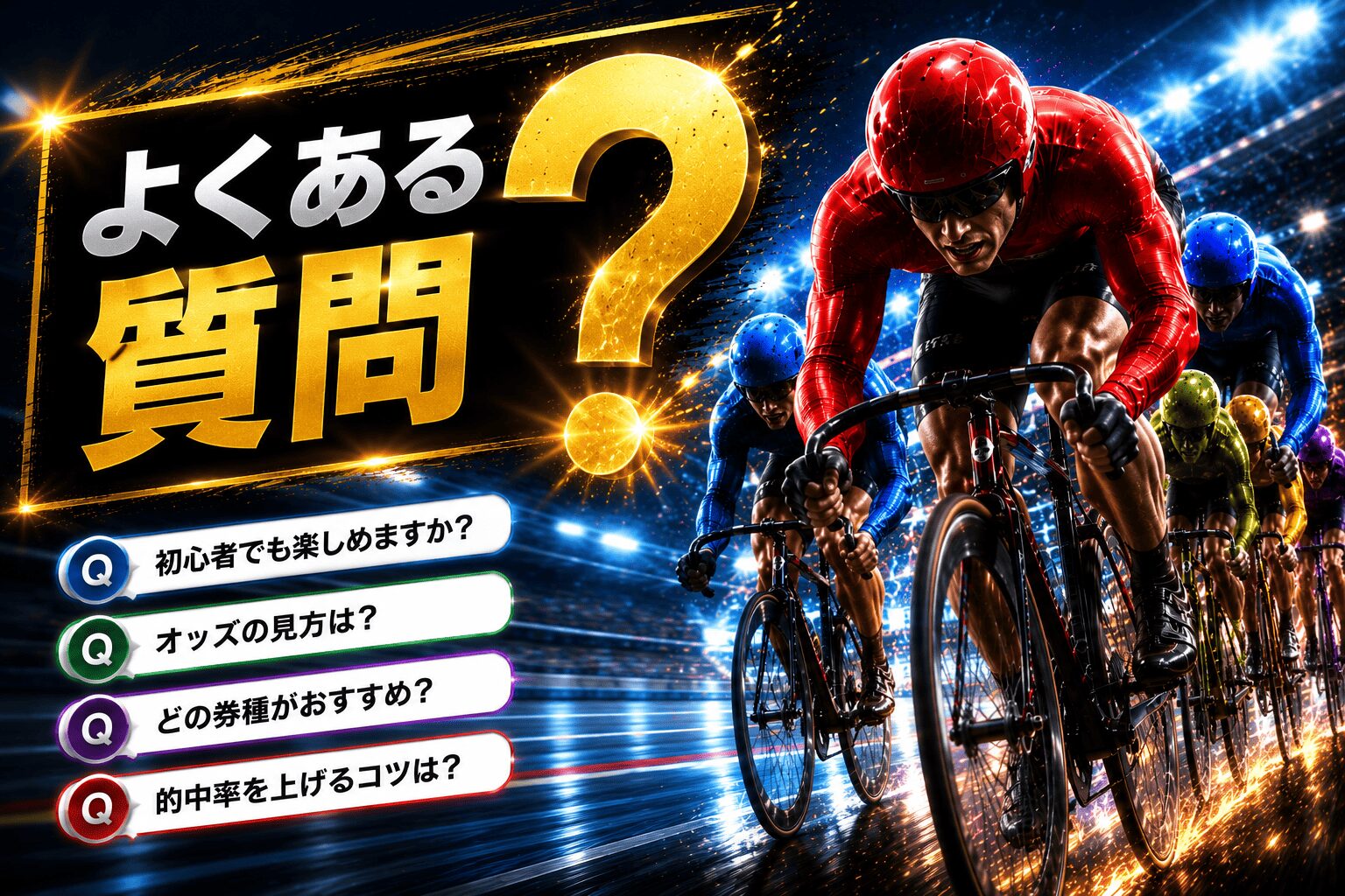 松戸競輪1R_さわやかチャレンジC_20260625_見出し_よくある質問