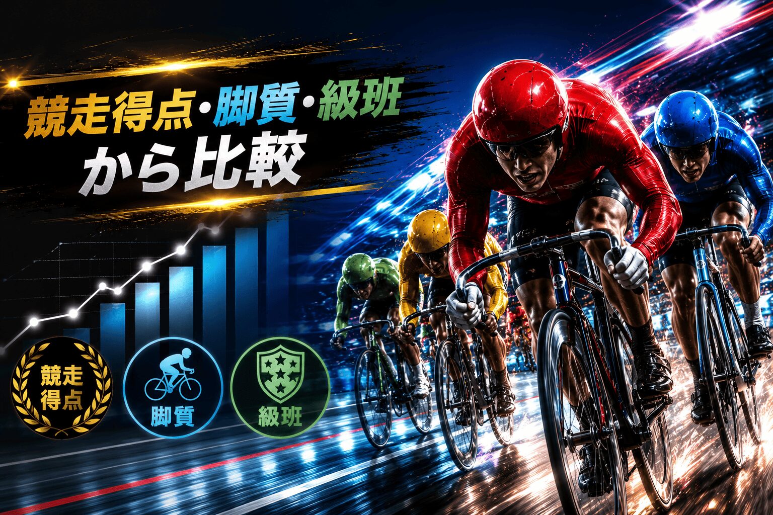 松戸競輪1R_さわやかチャレンジC_20260625_見出し_レース展開予想