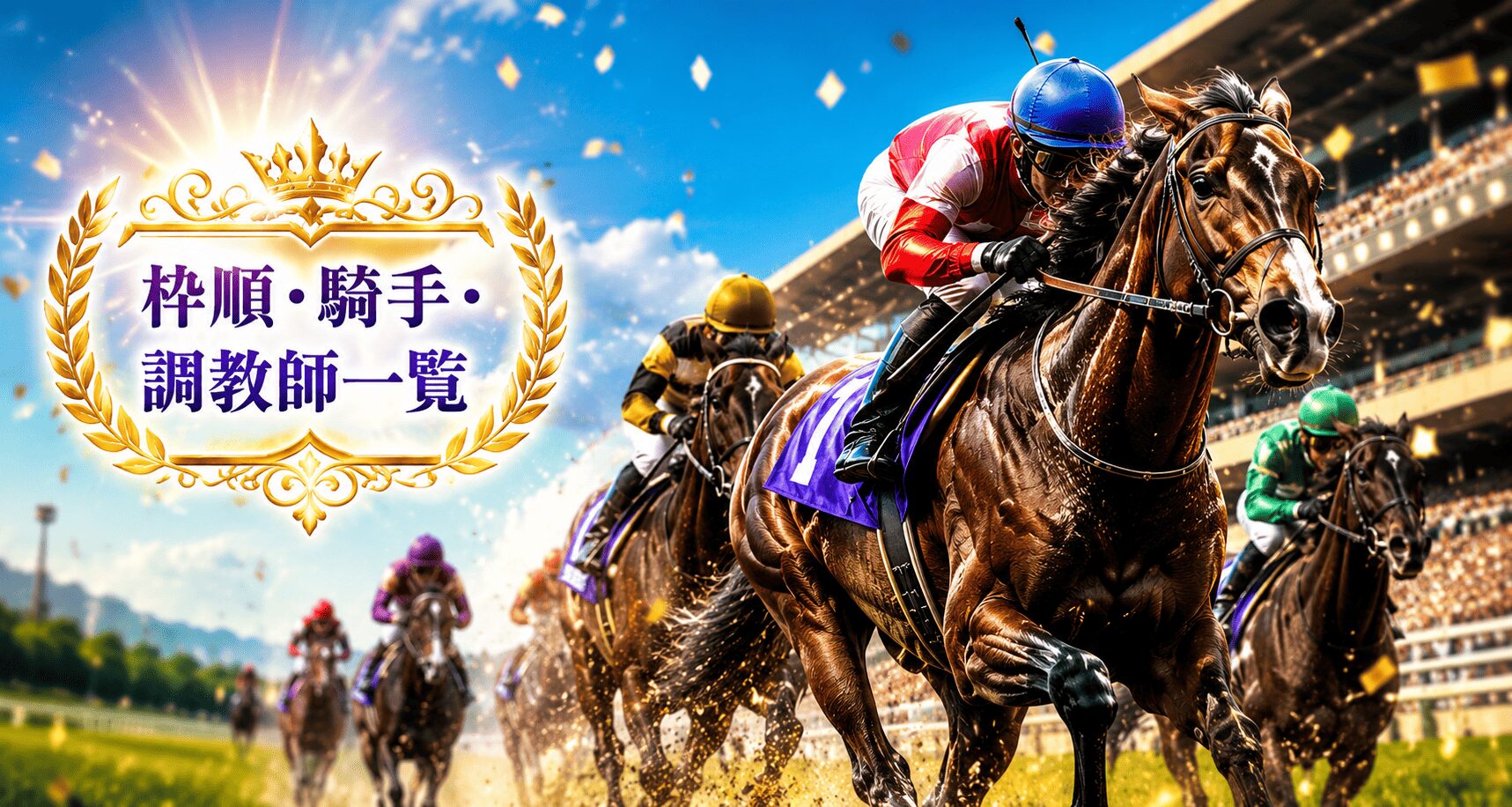 阪神競馬11R_宝塚記念_20260614_アイコン_出馬表