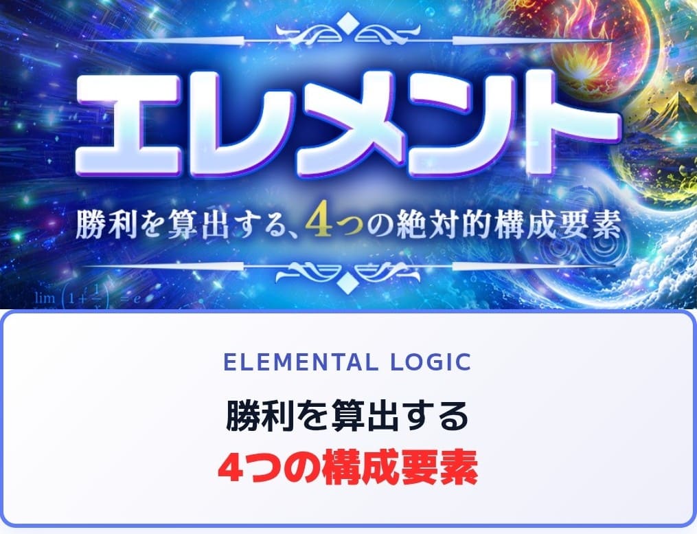うまクル_有料予想_エレメント