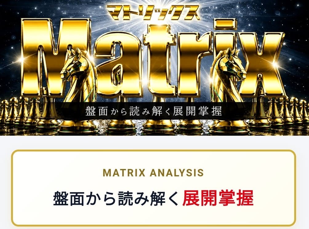 うまクル_有料予想_マトリックス