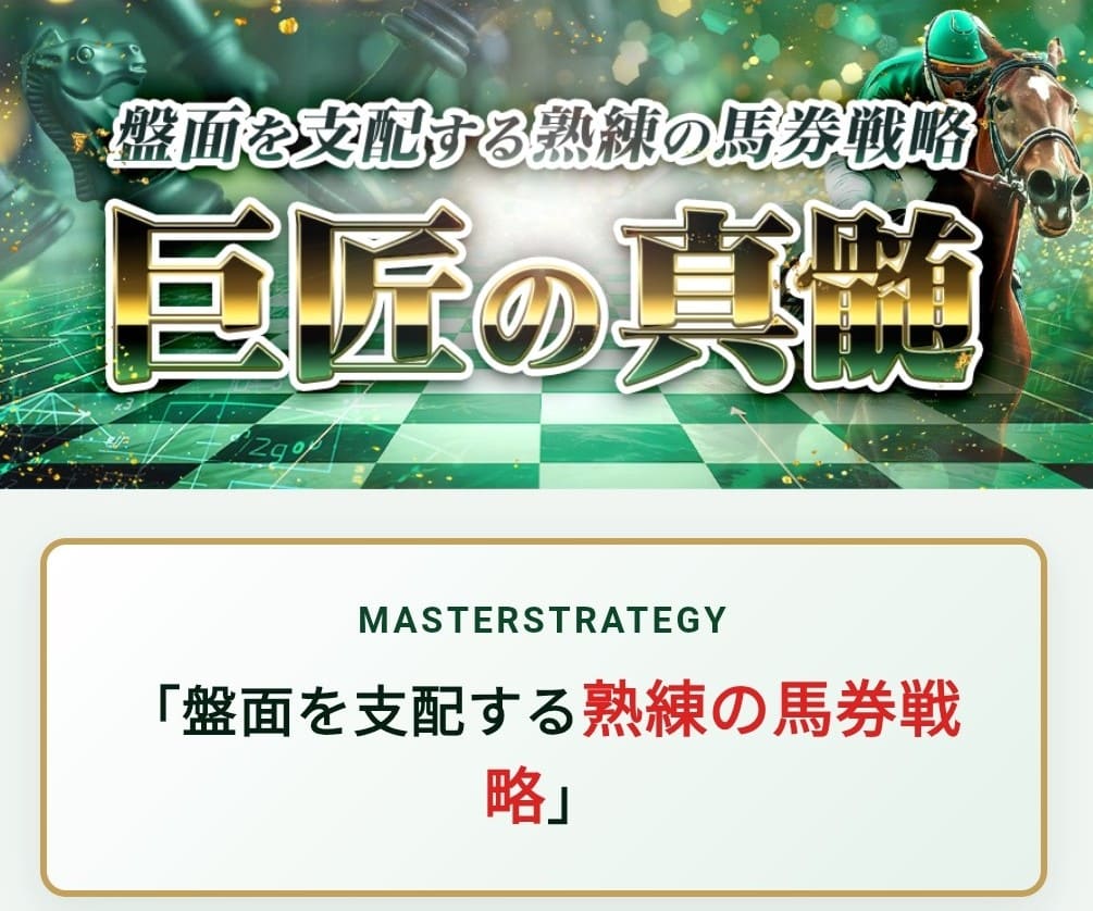 うまクル_有料予想_巨匠の真髄