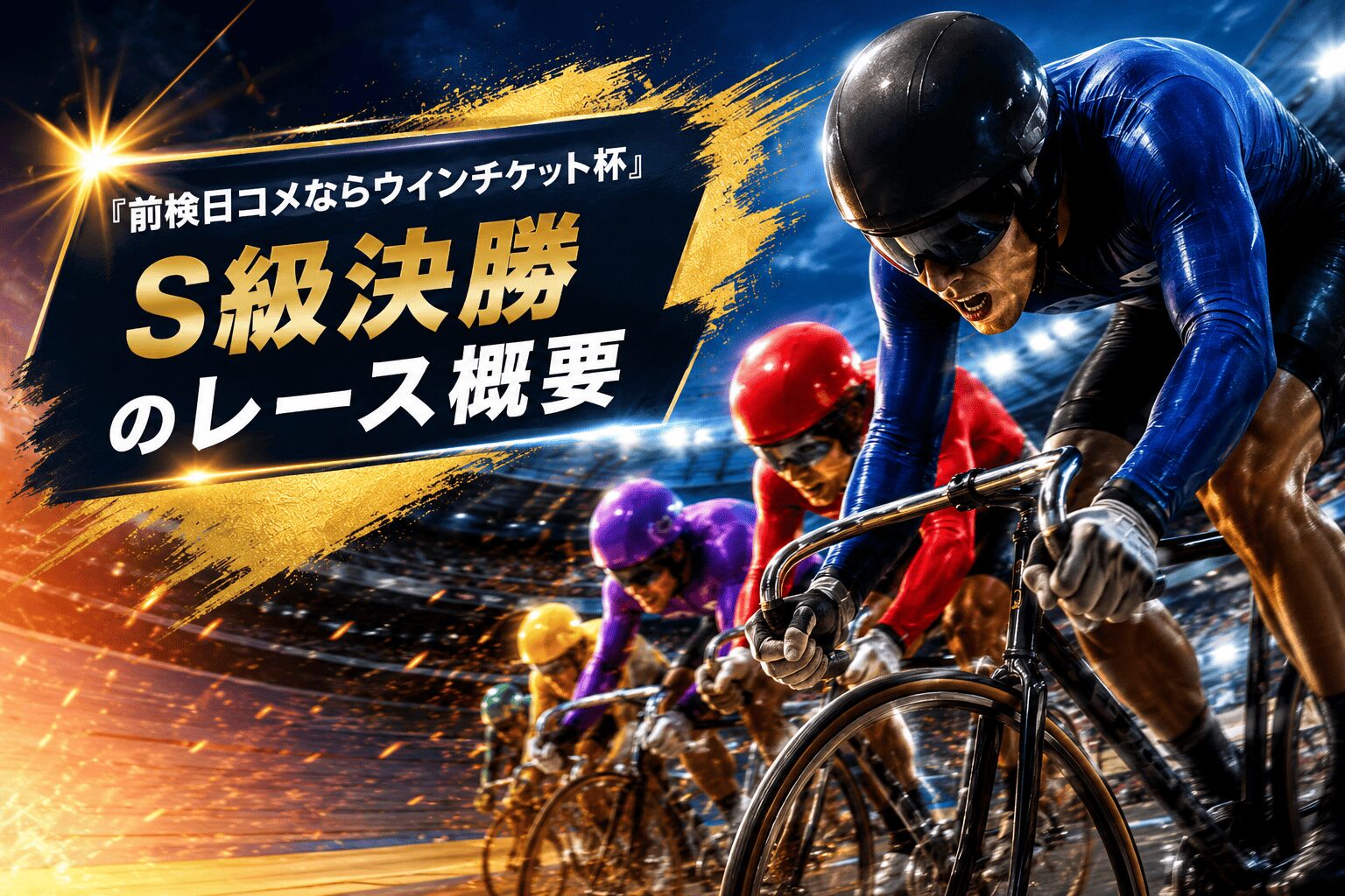 和歌山競輪12R_ 前検日コメならウィンチケット杯_アイコン_レース概要