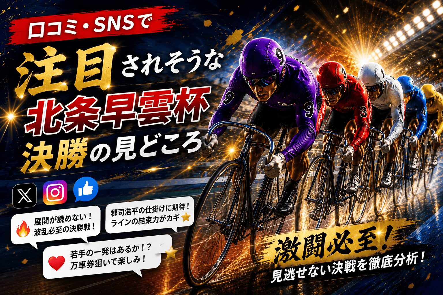 北条早雲杯争奪戦_口コミ・SNSで注目されそう_20260804