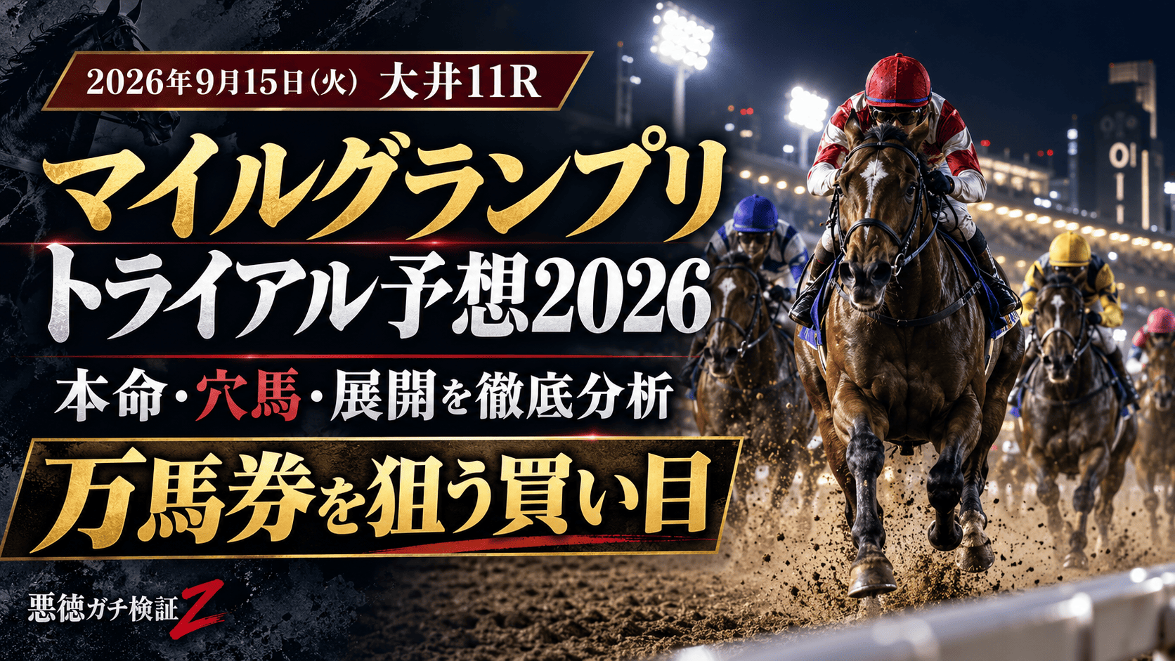 【マイルグランプリトライアル予想2026】大井11Rの本命・穴馬・展開と万馬券を狙う買い目