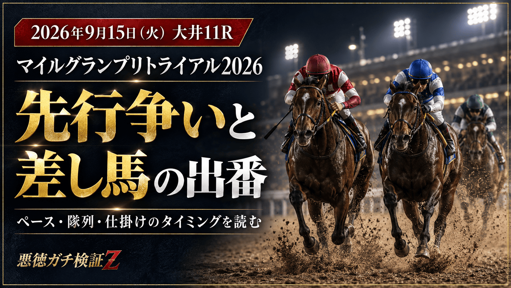 マイルグランプリトライアル2026のレース展開予想_20260915