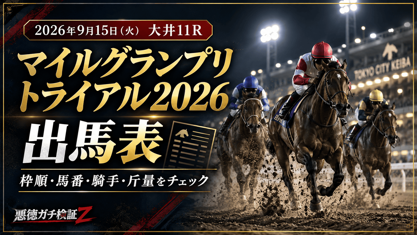 マイルグランプリトライアル2026の出馬表_20260915