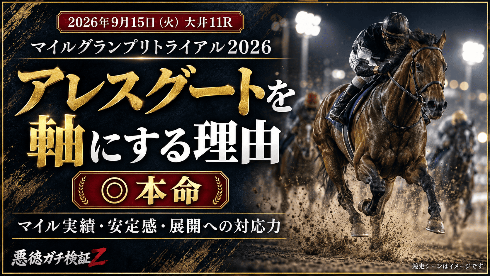 マイルグランプリトライアル2026の本命・対抗_20260915