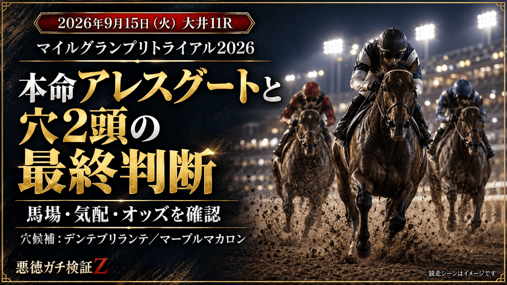 マイルグランプリトライアル2026予想まとめ_20260915