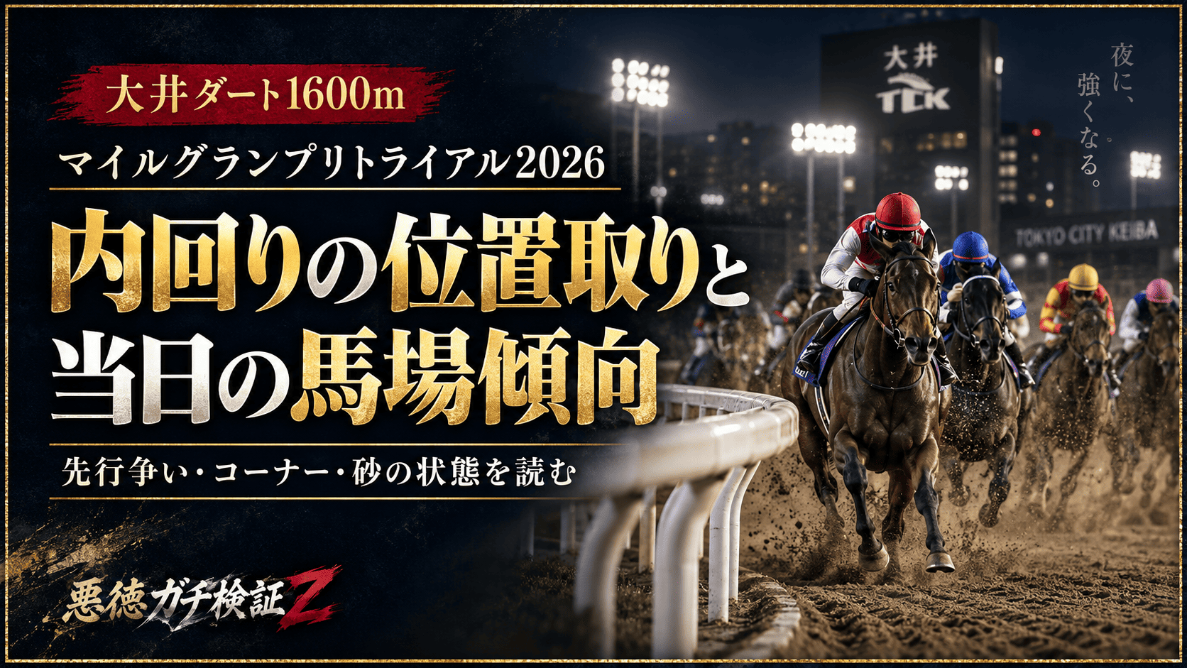 大井ダート1600mの予想ポイント_20260915