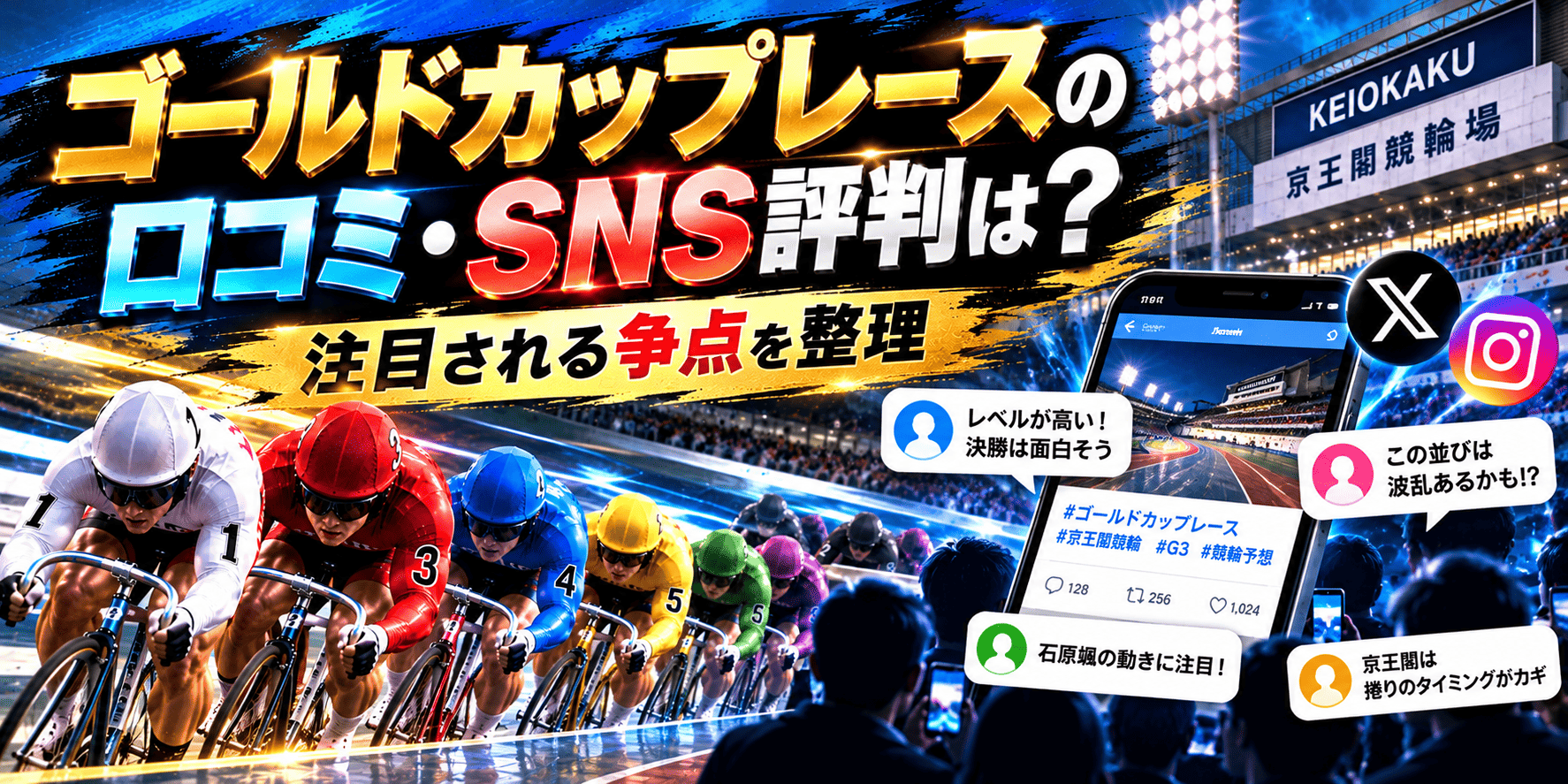 goldcup_20261020_ゴールドカップレースの口コミ・SNS評判は？注目される争点を整理