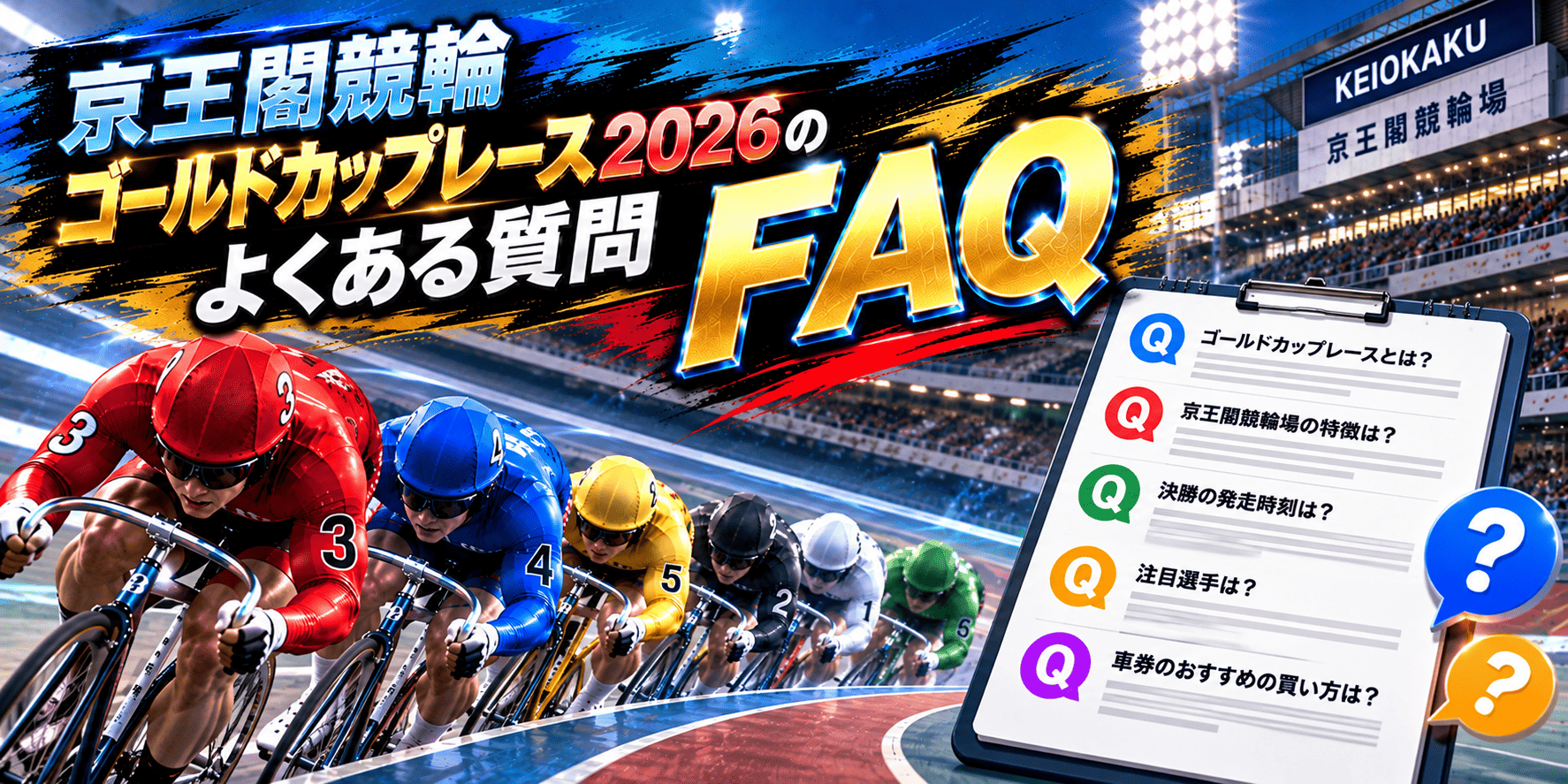 goldcup_20261020_京王閣競輪ゴールドカップレース2026のよくある質問（FAQ）