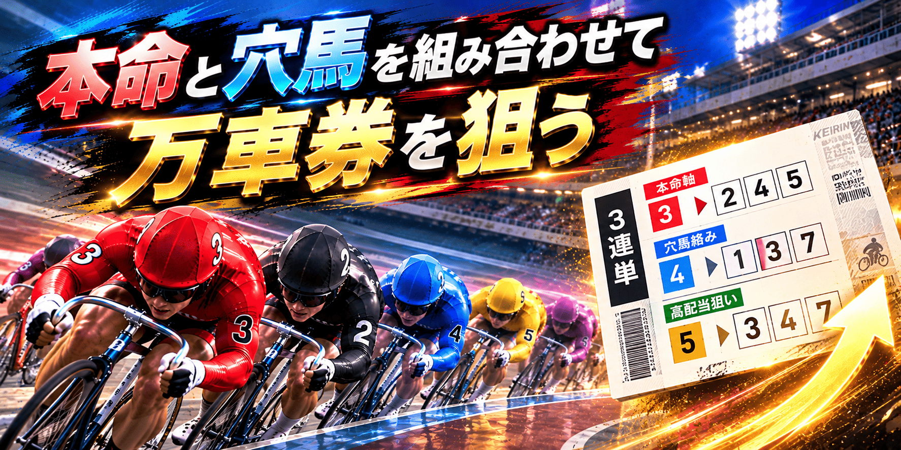 goldcup_20261020_本命と穴馬を組み合わせて万車券を狙う