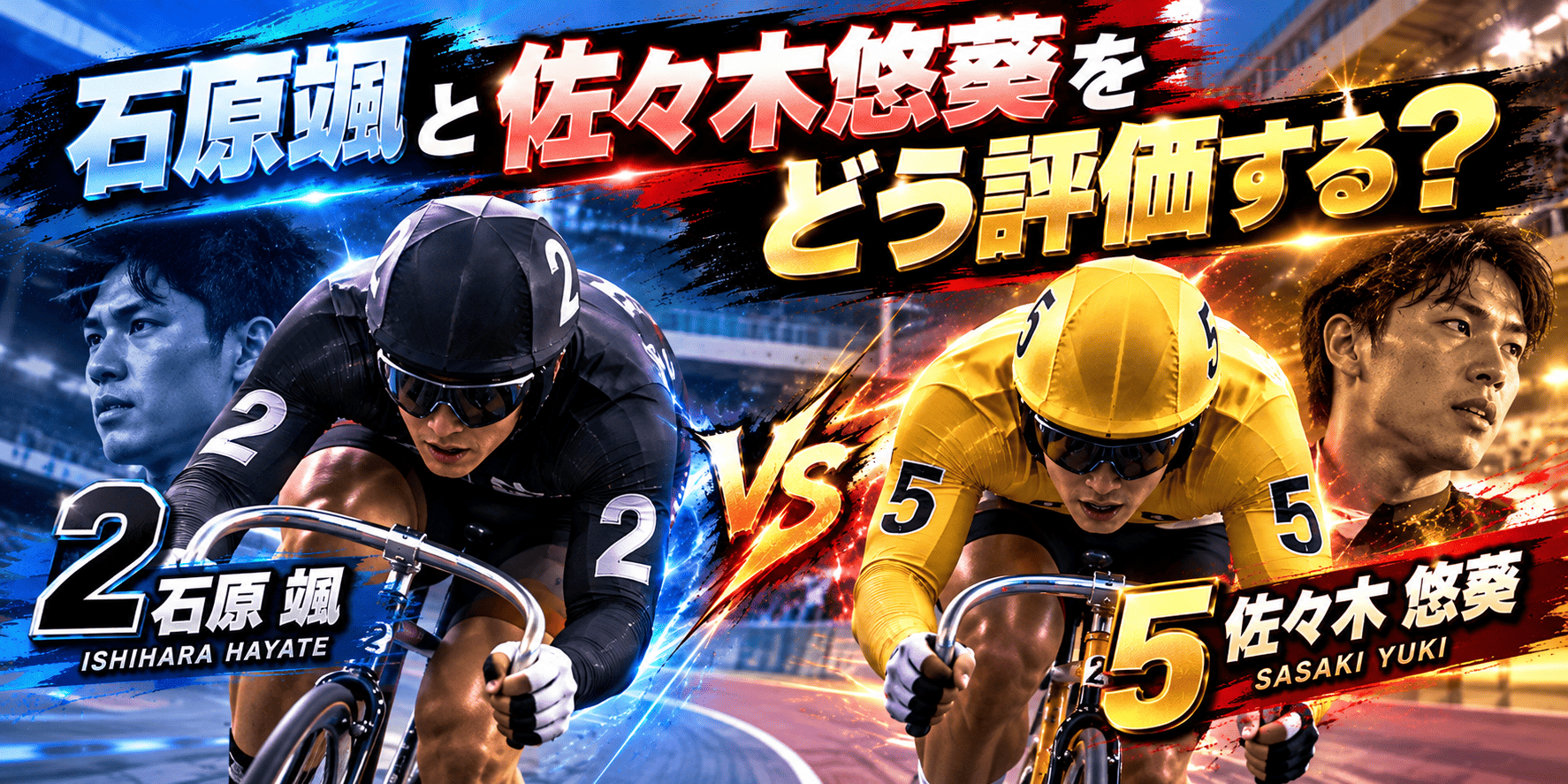 goldcup_20261020_石原颯と佐々木悠葵をどう評価する？