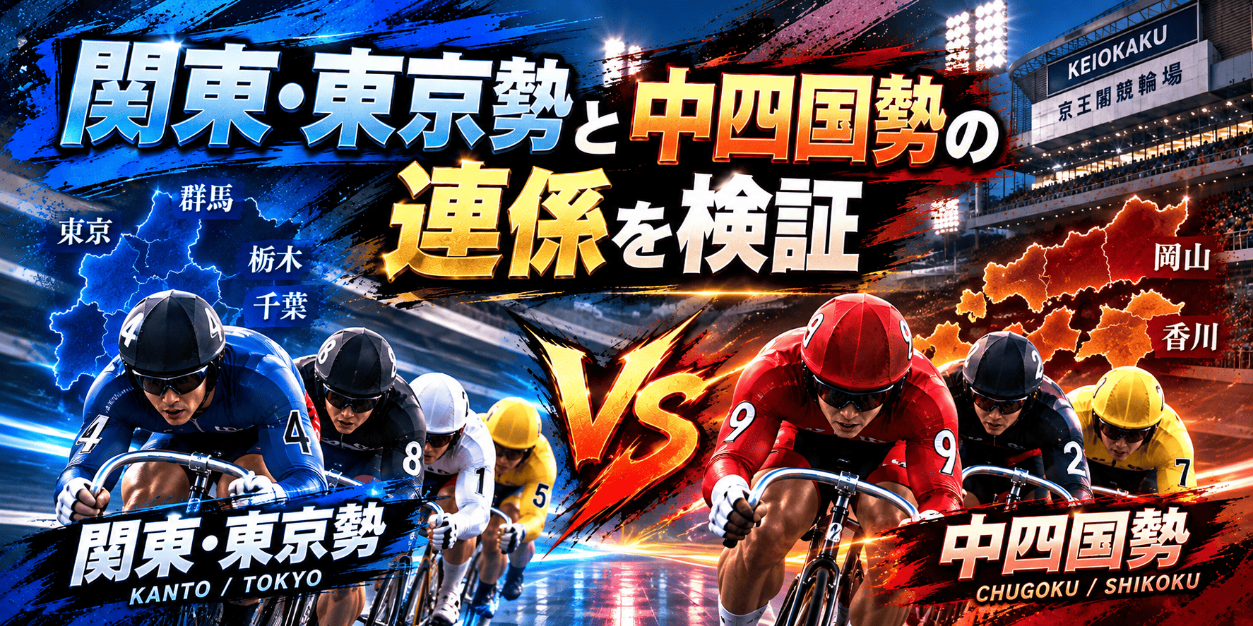 goldcup_20261020_関東・東京勢と中四国勢の連係を検証